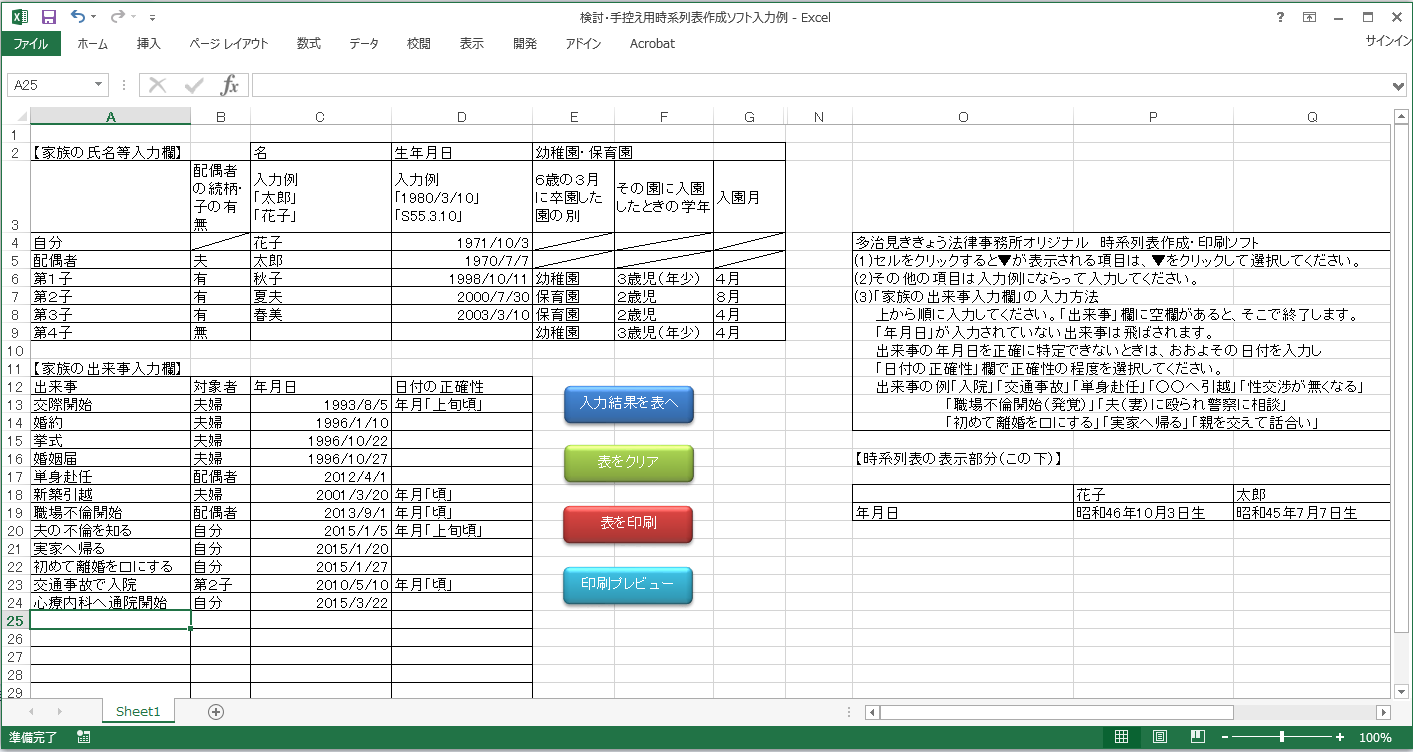 検討手控え用時系列表作成ソフトの画面