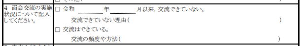 名古屋家庭裁判所の申立付票（面会交流）の面会交流実施状況記入欄